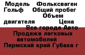  › Модель ­ Фольксваген Гольф4 › Общий пробег ­ 327 000 › Объем двигателя ­ 1 600 › Цена ­ 230 000 - Все города Авто » Продажа легковых автомобилей   . Пермский край,Губаха г.